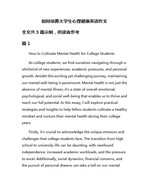 如何培养大学生心理健康英语作文