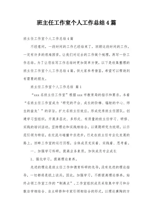 班主任工作室个人工作总结4篇