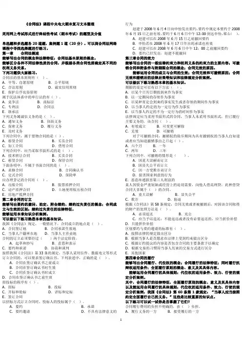 2019年最新《合同法》课程中央电大期末复习文本整理(12月21日)