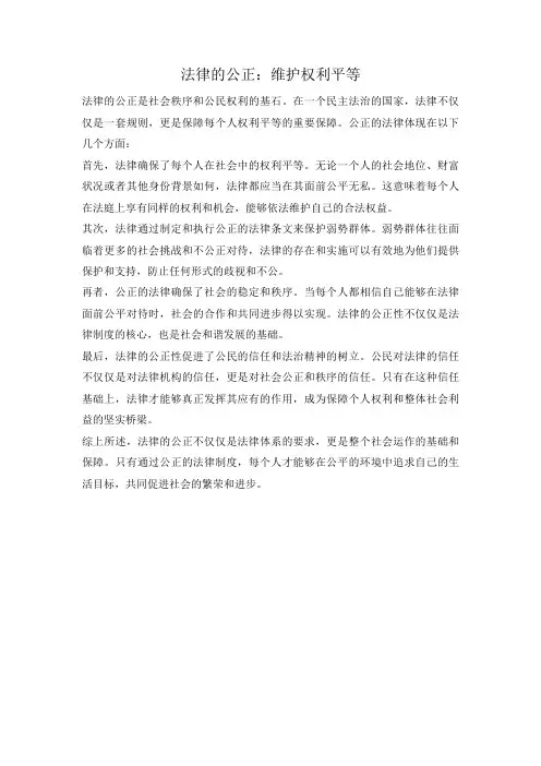 法律的公正：维护权利平等