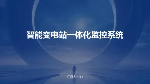 智能变电站一体化监控系统