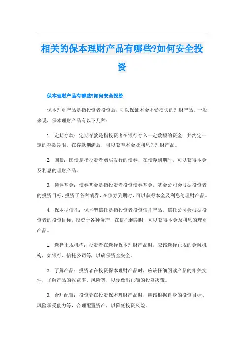 相关的保本理财产品有哪些-如何安全投资