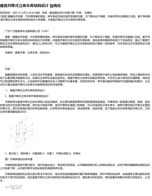 垂直升降式立体车库结构设计刘海玲
