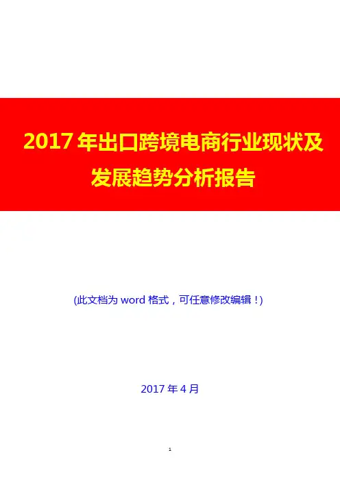 2017年出口跨境电商行业现状及发展趋势分析报告