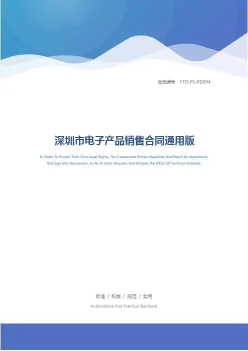 深圳市电子产品销售合同通用版