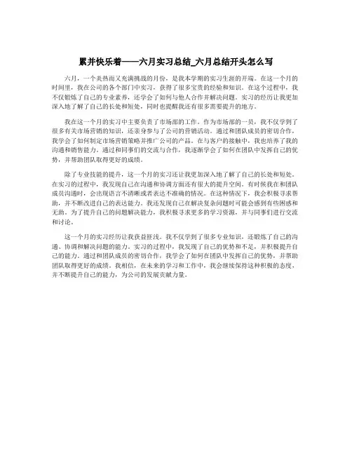 累并快乐着——六月实习总结_六月总结开头怎么写