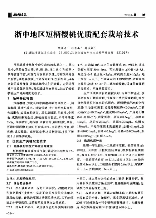 浙中地区短柄樱桃优质配套栽培技术