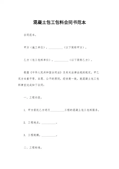 混凝土包工包料合同书范本