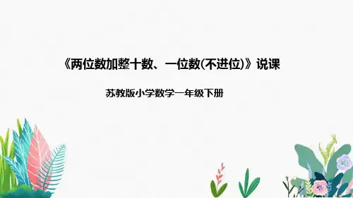 苏教版一年级数学下册《两位数加整十数、一位数(不进位)》说课课件