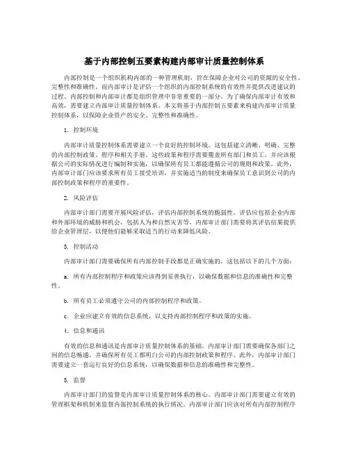 基于内部控制五要素构建内部审计质量控制体系