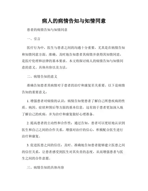 病人的病情告知与知情同意