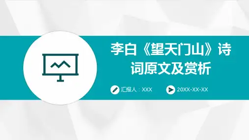 李白《望天门山》诗词原文及赏析PPT