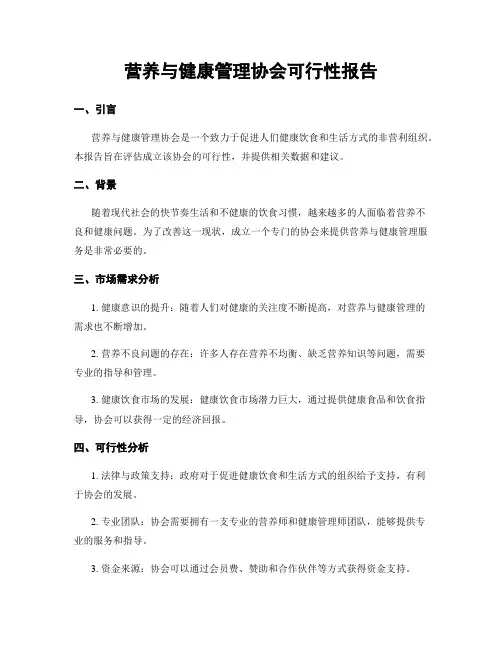 营养与健康管理协会可行性报告