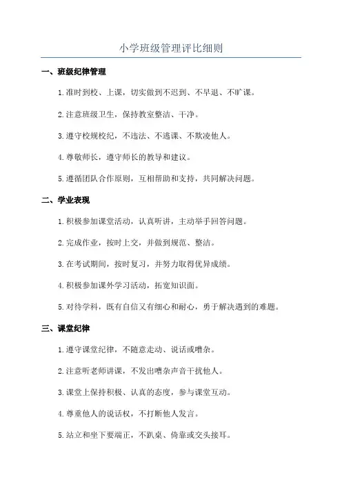 小学班级管理评比细则