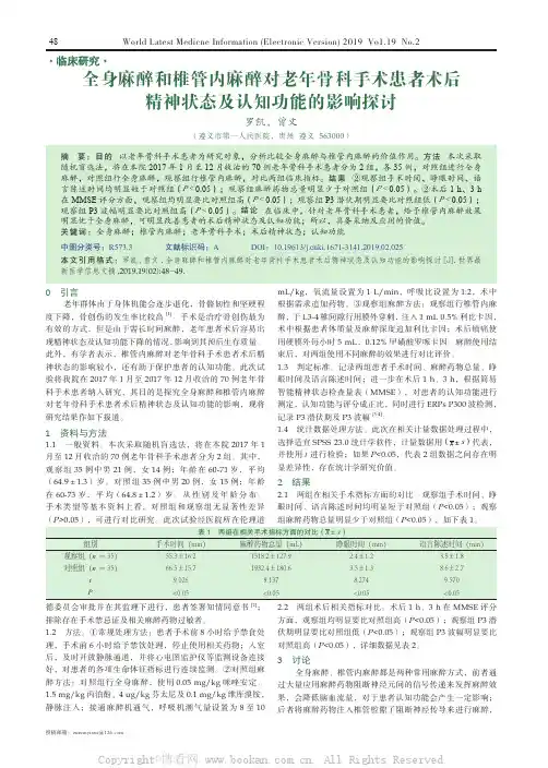 全身麻醉和椎管内麻醉对老年骨科手术患者术后精神状态及认知功能的影响探讨