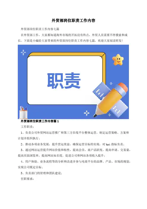 外贸部岗位职责工作内容