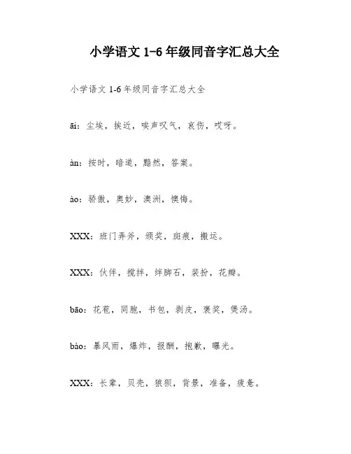 小学语文1-6年级同音字汇总大全