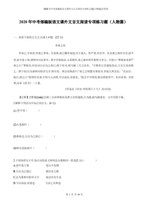 2020年中考部编版语文课外文言文阅读专项练习题(人物篇)含答案
