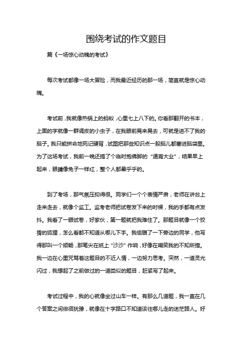 围绕考试的作文题目