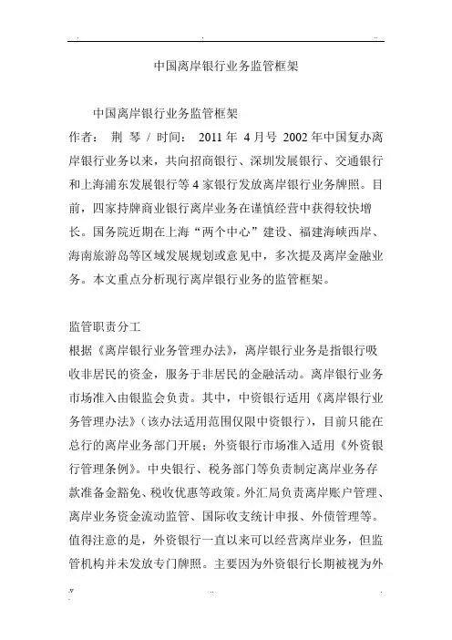 中国离岸银行业务监管框架