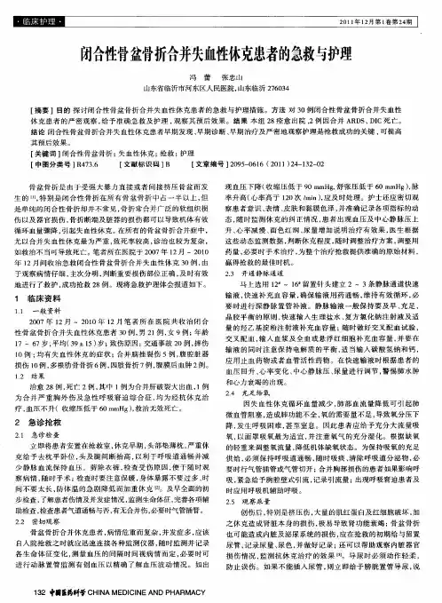 闭合性骨盆骨折合并失血性休克患者的急救与护理