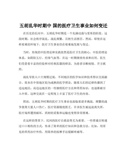 五胡乱华时期中 国的医疗卫生事业如何变迁