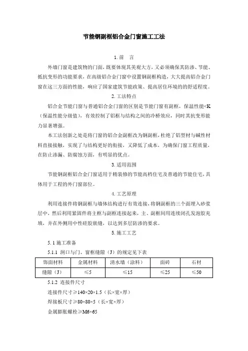 节能钢副框铝合金门窗施工工法