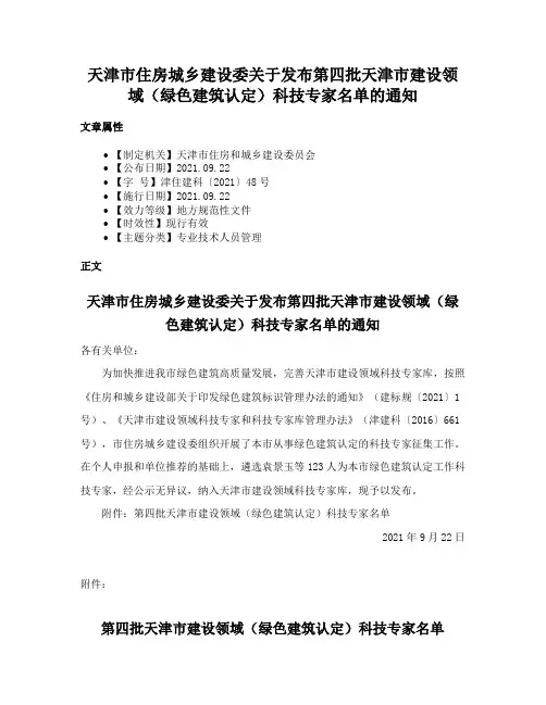 天津市住房城乡建设委关于发布第四批天津市建设领域（绿色建筑认定）科技专家名单的通知