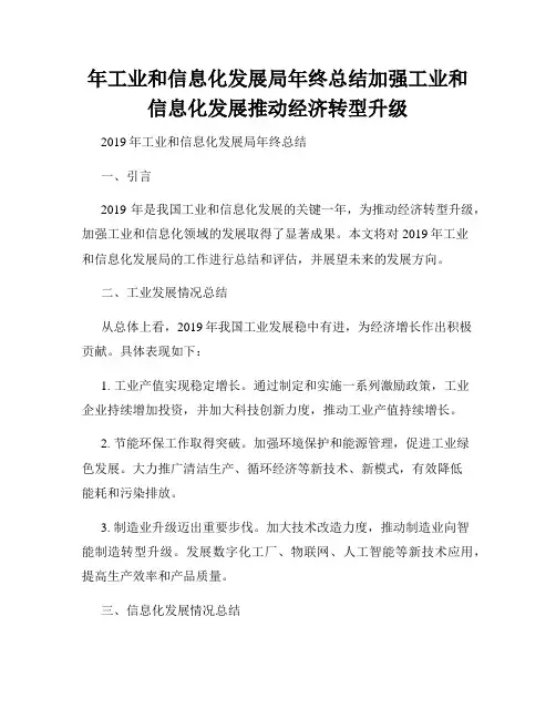 年工业和信息化发展局年终总结加强工业和信息化发展推动经济转型升级