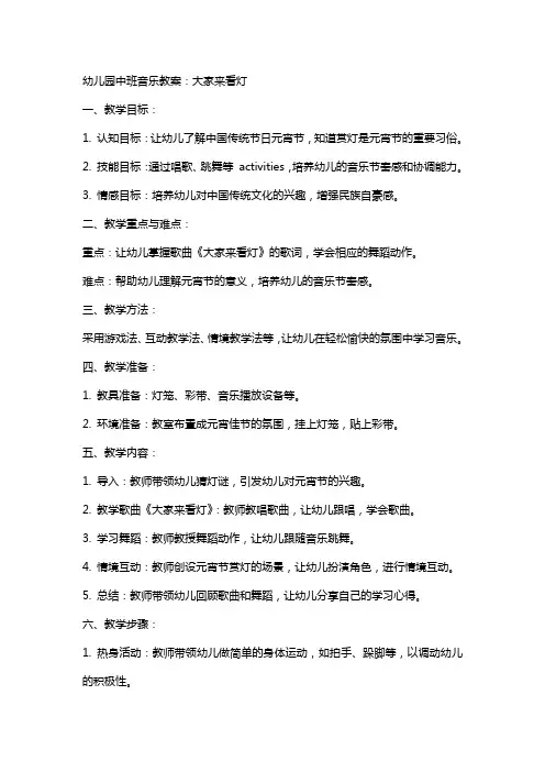 幼儿园中班音乐教案：大家来看灯