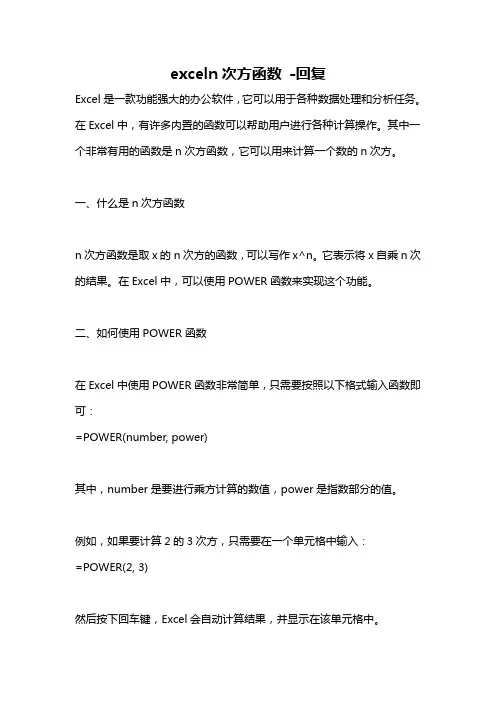 exceln次方函数 -回复
