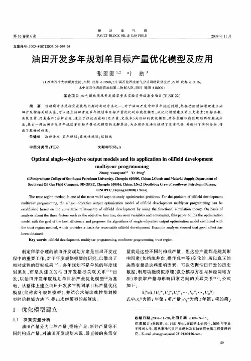 油田开发多年规划单目标产量优化模型及应用