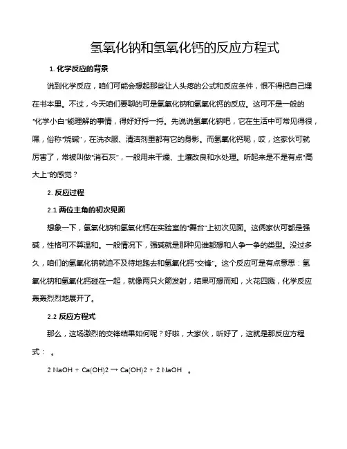 氢氧化钠和氢氧化钙的反应方程式