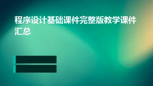程序设计基础课件完整版教学课件汇总