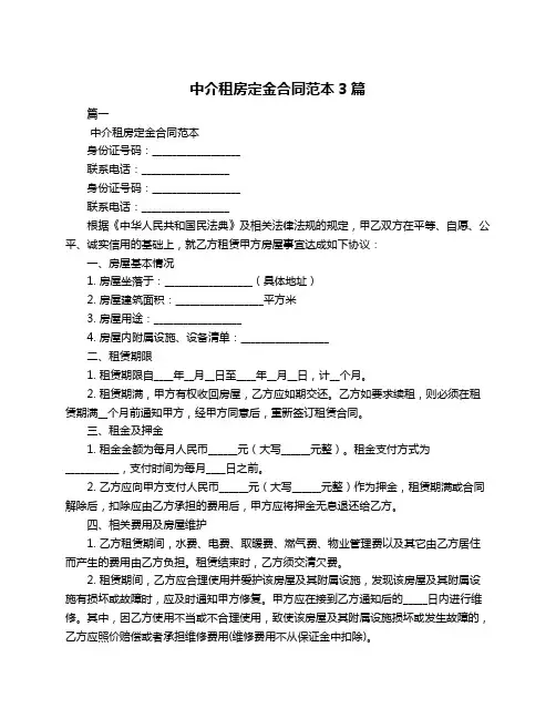 中介租房定金合同范本3篇