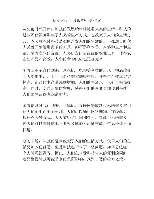 历史论文科技改变生活作文