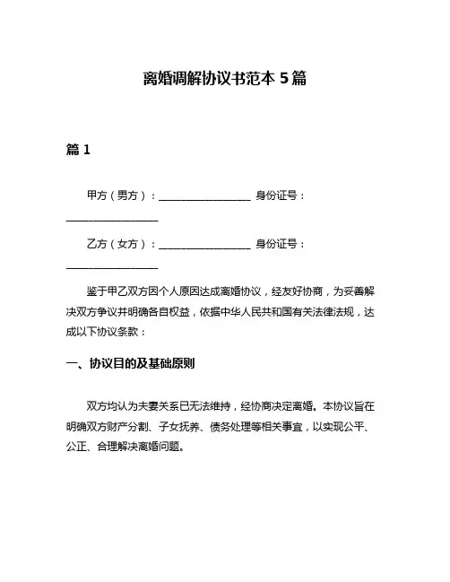 离婚调解协议书范本5篇