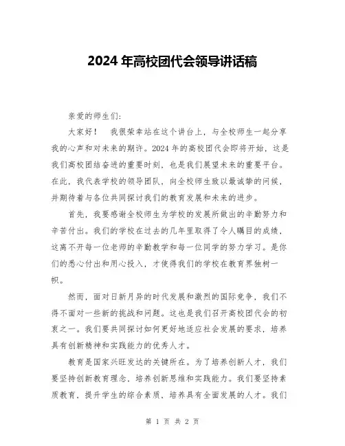 2024年高校团代会领导讲话稿