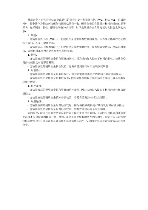 硬质合金含钴高低关系