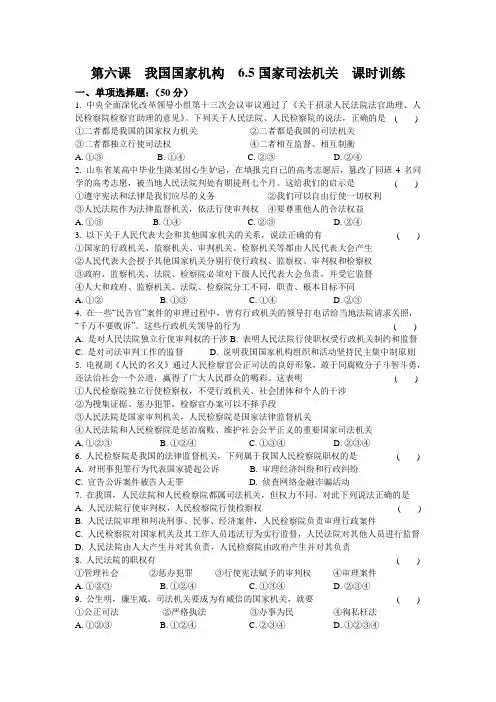 人教版八年级《道德与法治》下册第六课  我国国家机构  6.5  国家司法机关  测试试题