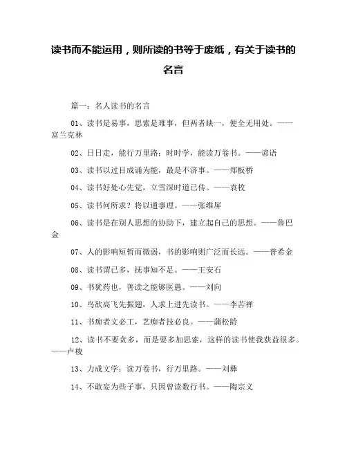 读书而不能运用,则所读的书等于废纸,有关于读书的名言