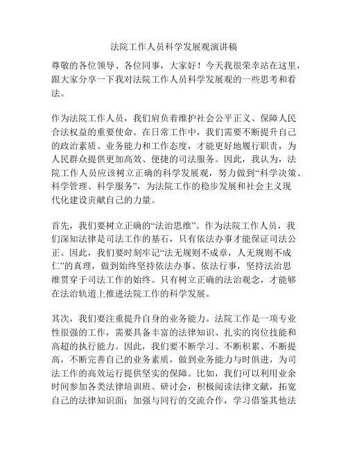 法院工作人员科学发展观演讲稿