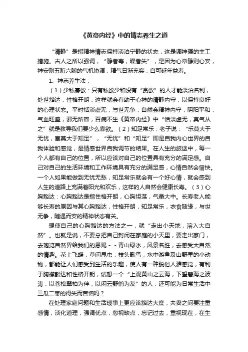《黄帝内经》中的情志养生之道