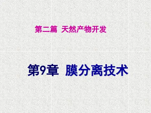 天然产物开发(四膜分离技术)