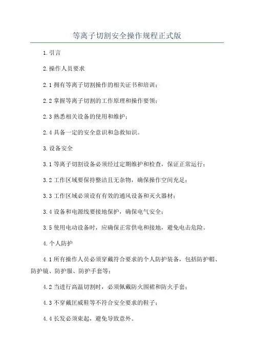 等离子切割安全操作规程正式版