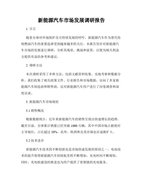 新能源汽车市场发展调研报告