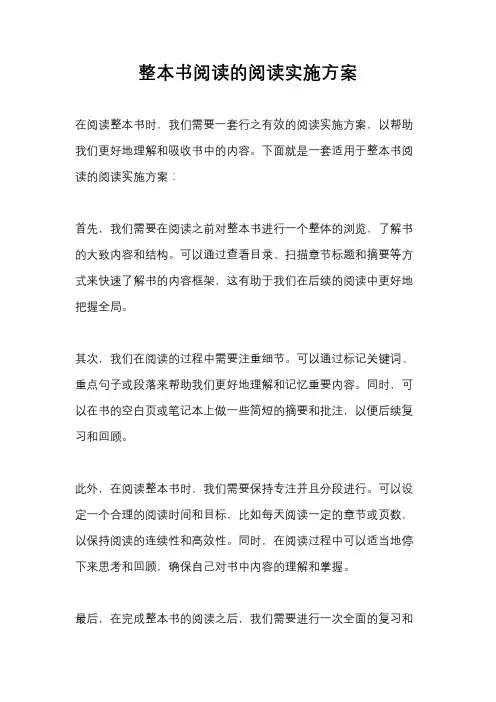 整本书阅读的阅读实施方案
