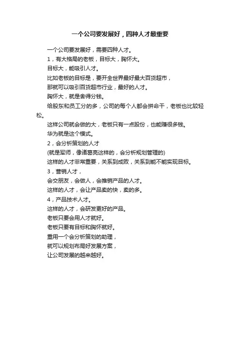 一个公司要发展好，四种人才最重要