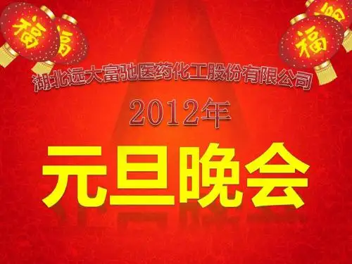 ppt模板素材  企业庆祝元旦
