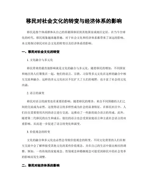 移民对社会文化的转变与经济体系的影响